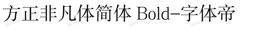 方正非凡体简体 Bold字体转换